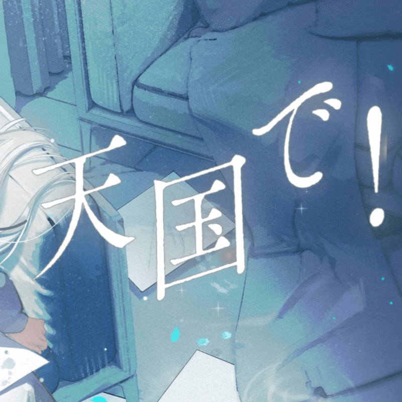 HotaRu「天国で!」