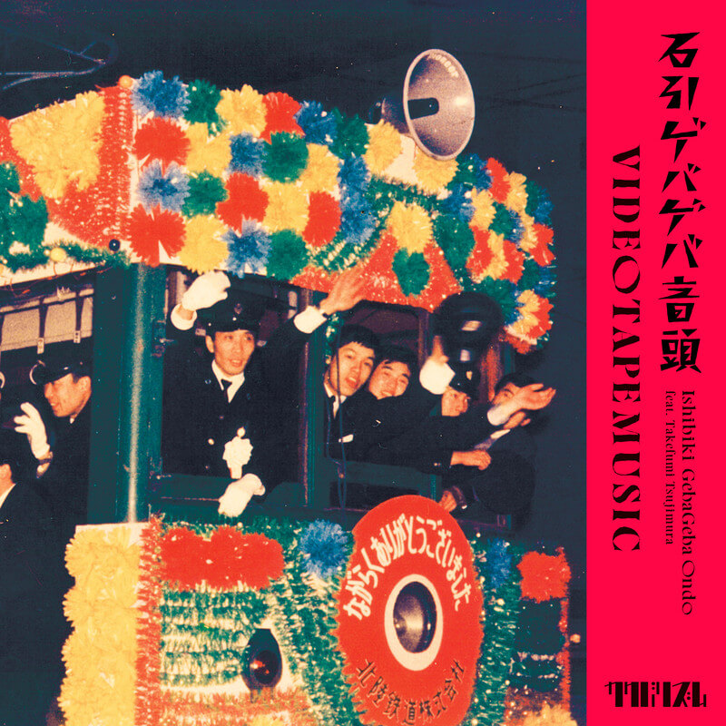 VIDEOTAPEMUSIC「石引ゲバゲバ音頭」