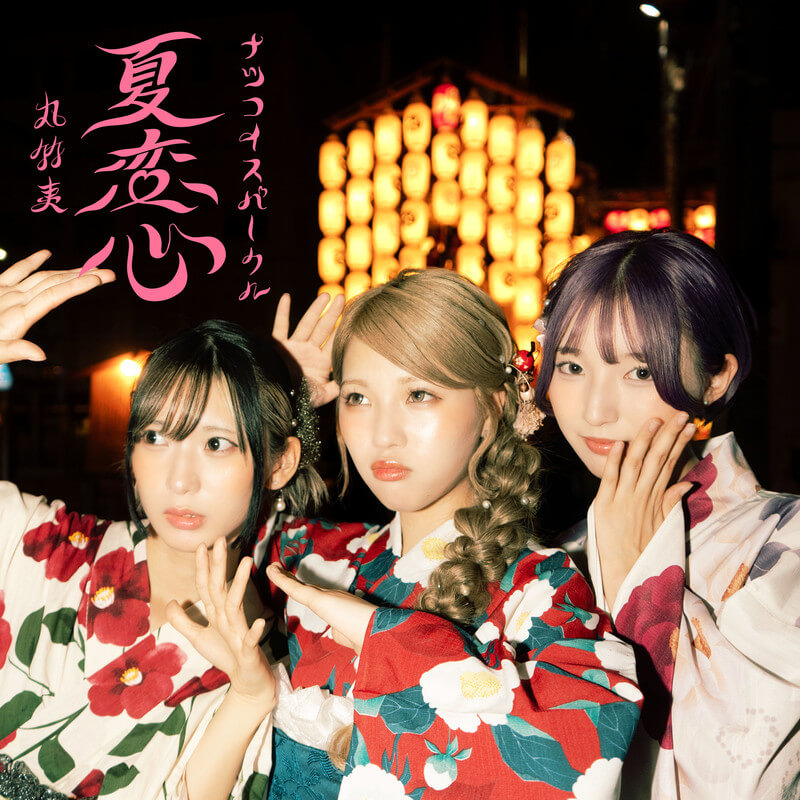 丸竹夷「夏恋心」