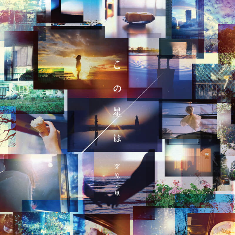 茅原実里、ミッドテンポロックチューンの新曲「この星は」配信開始