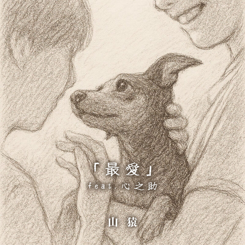 山猿が心之助とコラボ　愛犬への想い込めたハートフルソング「最愛」リリース＆MV公開