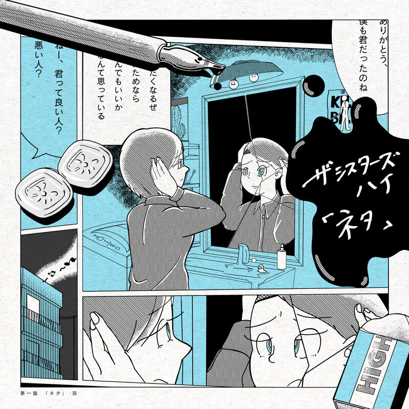 ザ・シスターズハイ「ネタ」