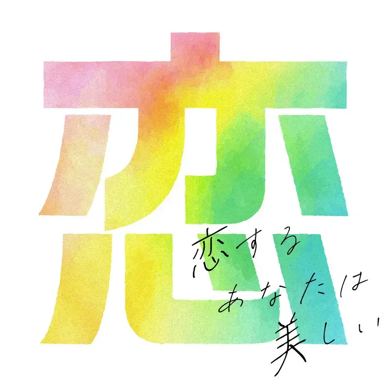 君がそうなら僕はこう（君僕）「恋するあなたは美しい」はリリースから8年後の今なぜバイラルヒットしたのか