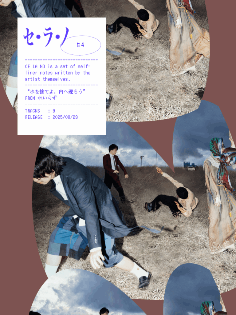 【セ・ラ・ノ#4】水いらず『水を捨てよ、内へ還ろう』セルフライナーノーツのサムネイル画像