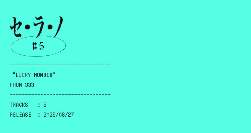 【セ・ラ・ノ#5】333『LUCKY NUMBER』セルフライナーノーツ