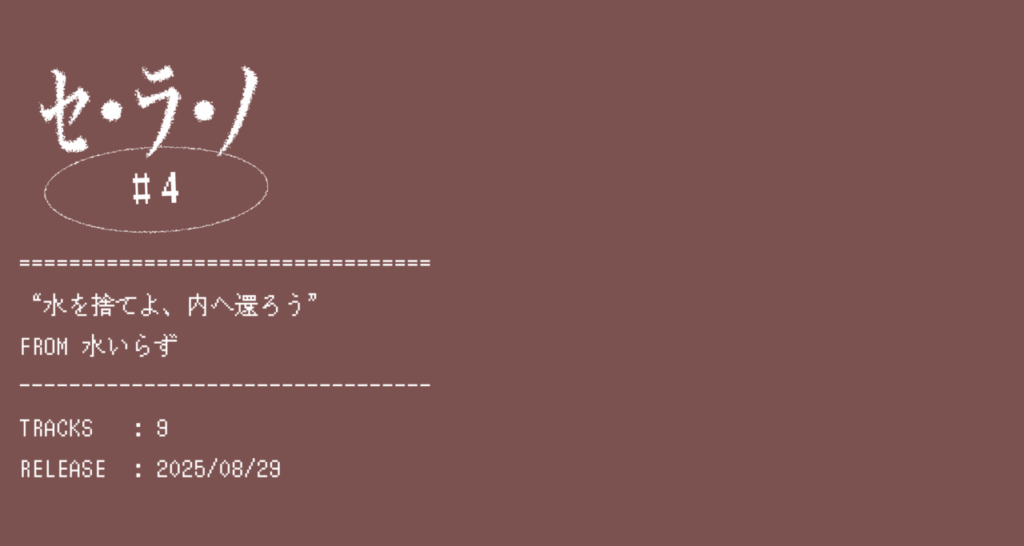 【セ・ラ・ノ#4】水いらず『水を捨てよ、内へ還ろう』セルフライナーノーツ