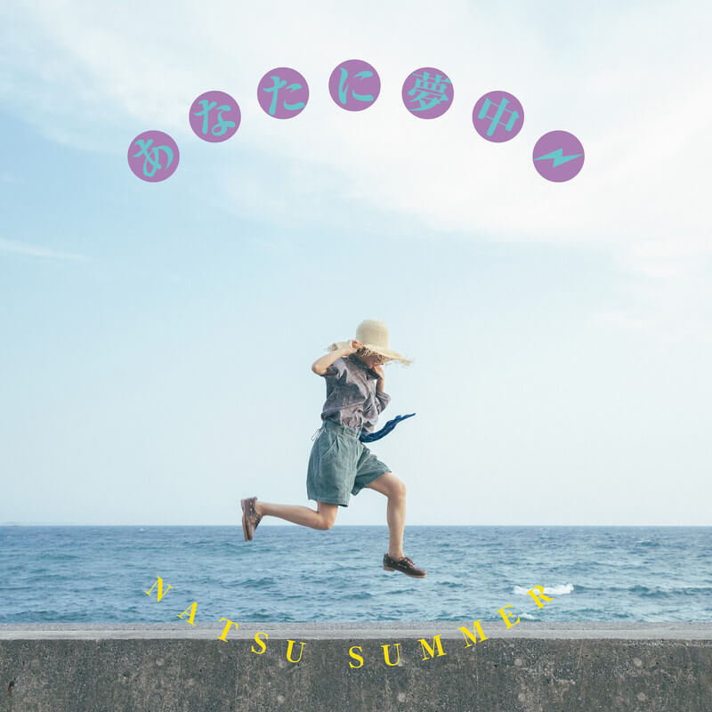 Natsu Summer「あなたに夢中」
