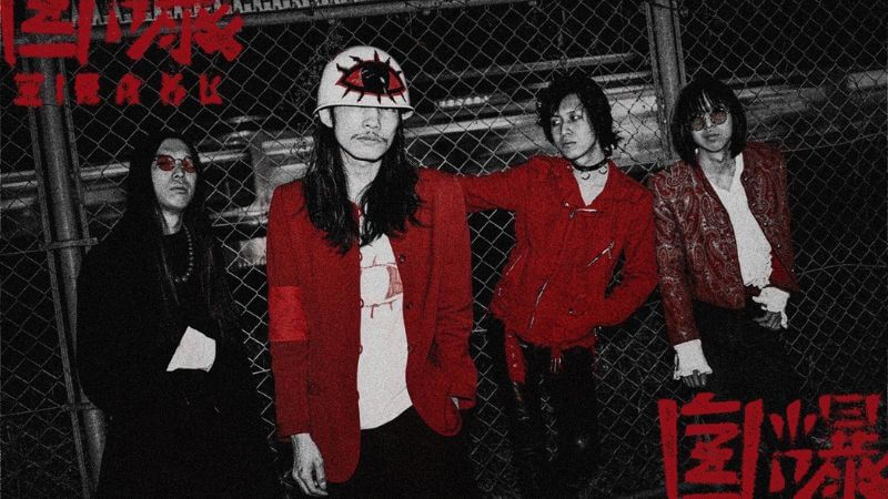 自爆、1stアルバム『大衆に告ぐ』リリース