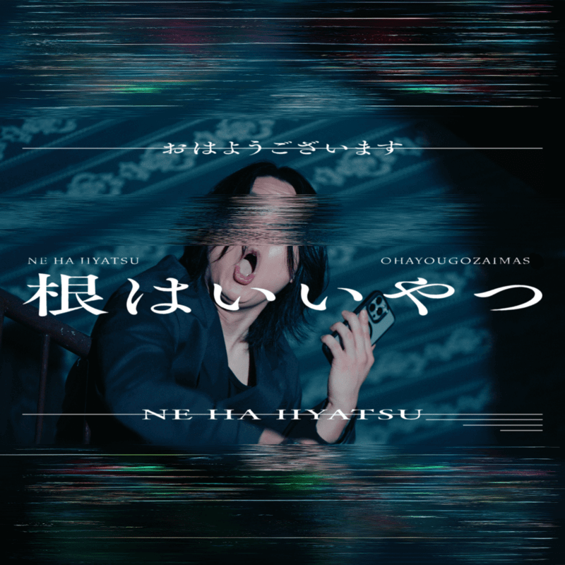 おはようございます「根はいいやつ」