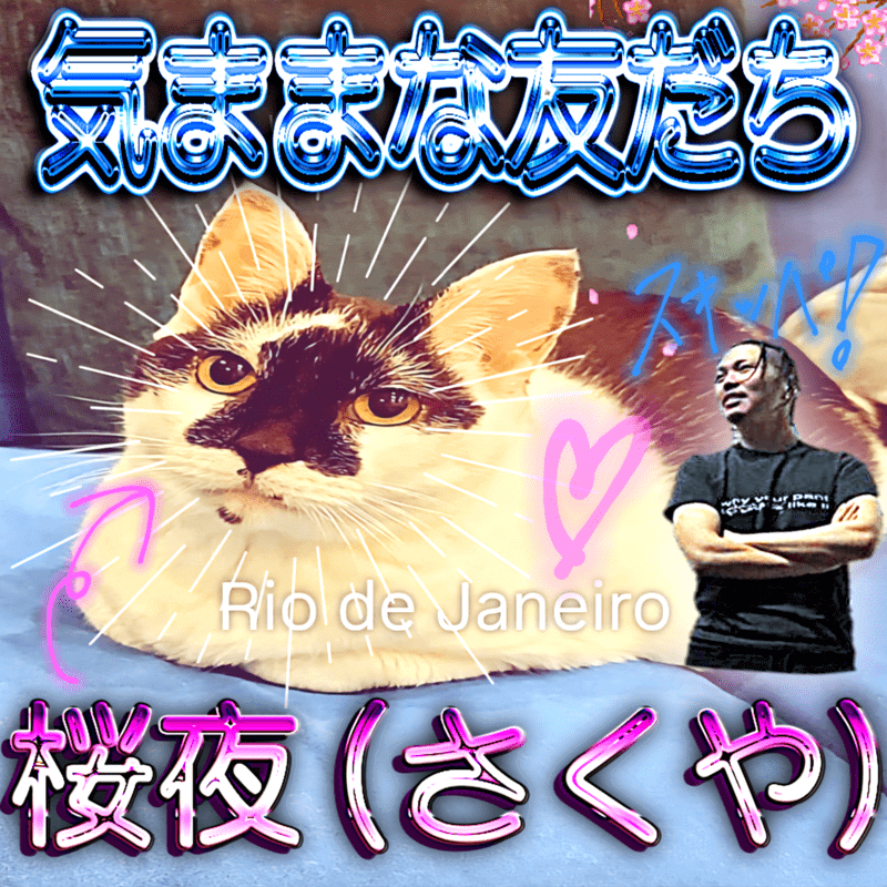 Worldwide Skippa「気ままな友だち」