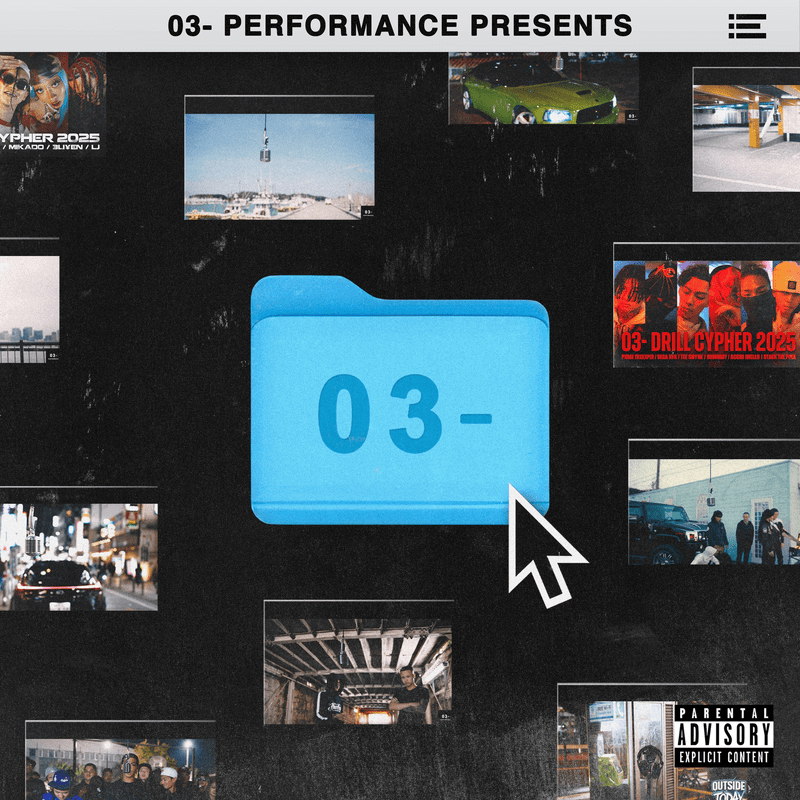 『03- Performance』による精鋭コンピ『Files 03-』リリース　今年のラップスタア覇者Pxrge Trxxxperも参加のサムネイル画像