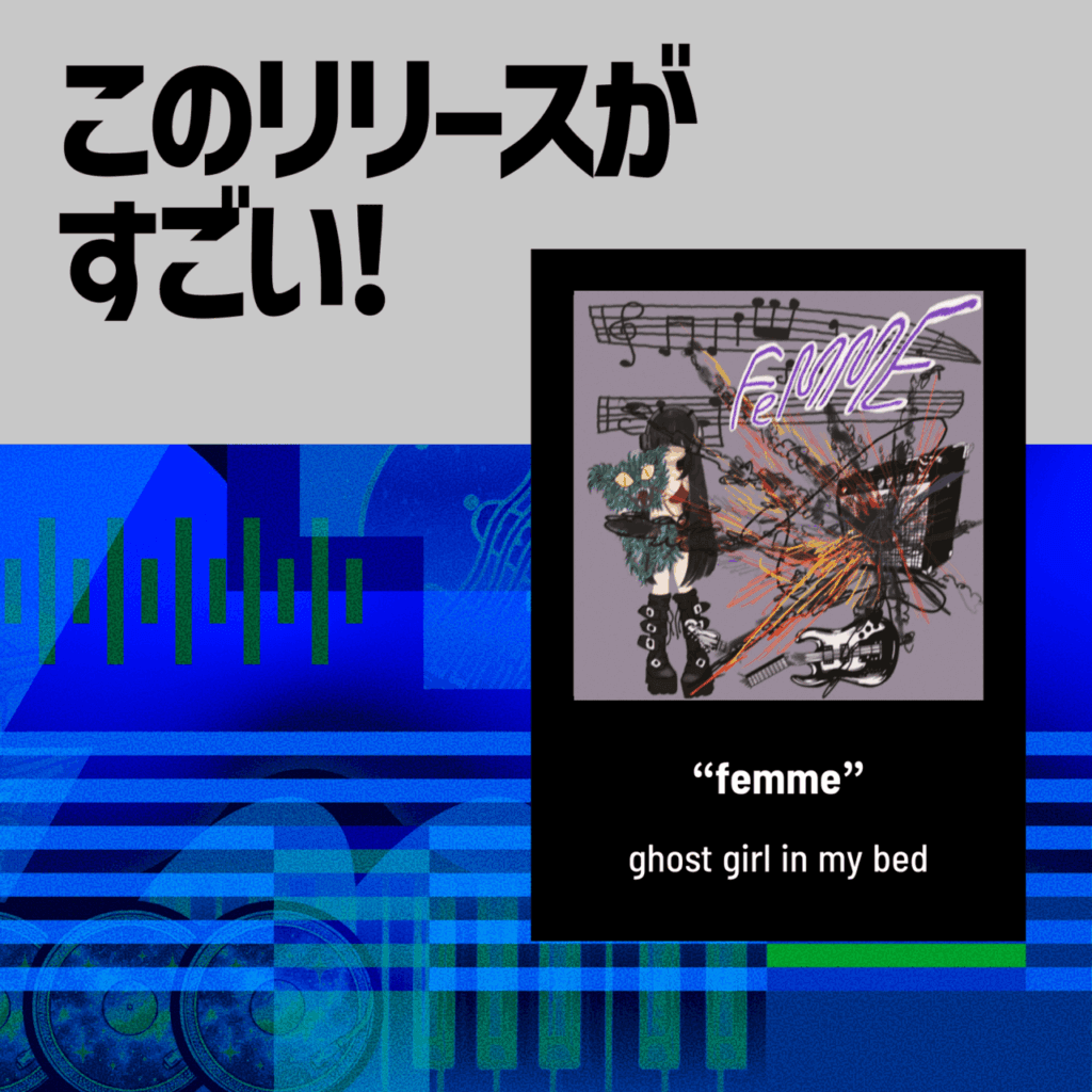 【このリリースがすごい！】ghost girl in my bed「femme」| 東京の新星シューゲイズバンド、シーンに新風もたらすデビューシングルのサムネイル画像