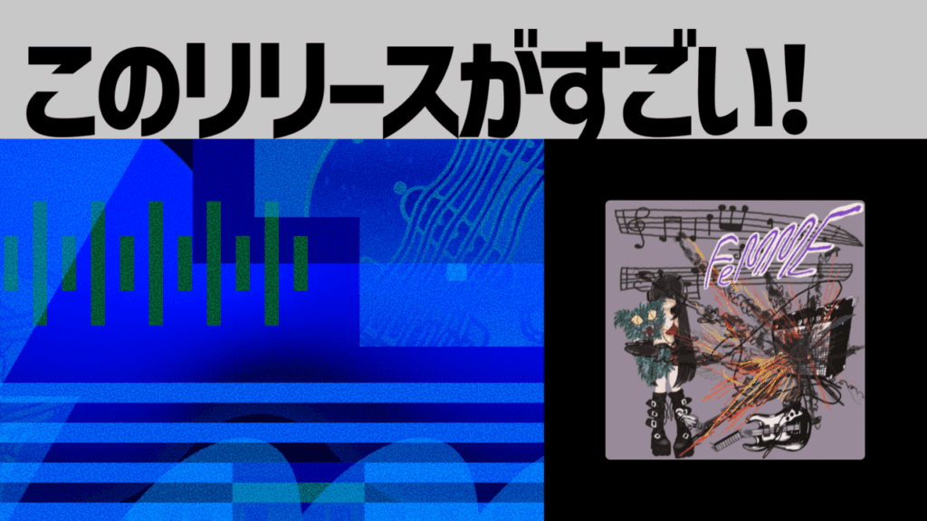 【このリリースがすごい！】ghost girl in my bed「femme」| 東京の新星シューゲイズバンド、シーンに新風もたらすデビューシングル