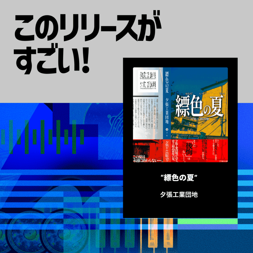 【このリリースがすごい！】夕張工業団地『縹色の夏』| パワー系インストロックバンドが初リリースで描く青く激しい物語のサムネイル画像