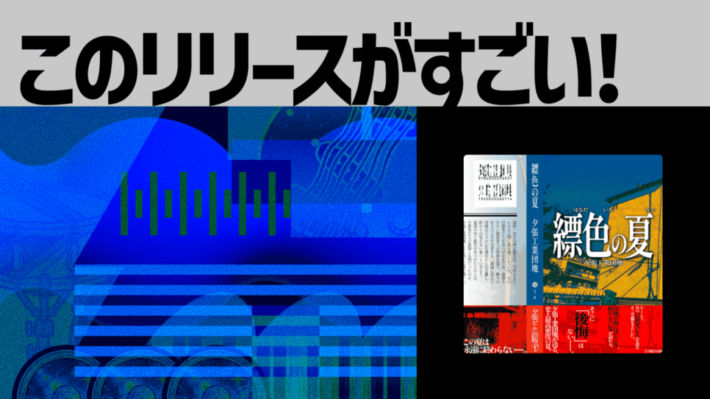 【このリリースがすごい！】夕張工業団地『縹色の夏』| パワー系インストロックバンドが初リリースで描く青く激しい物語
