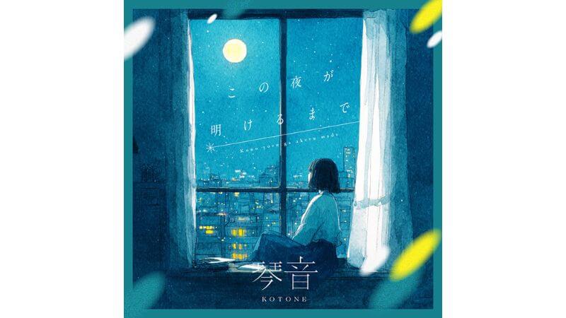 琴音、空白の一年間を記すニューシングル「この夜が明けるまで」