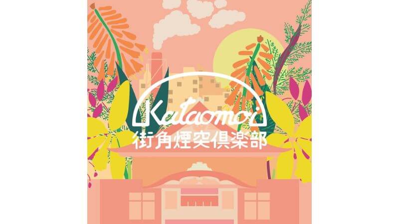 片想いが新曲「街角煙突俱楽部」ソウルフルなお風呂ソングに　今週末にはワンマン