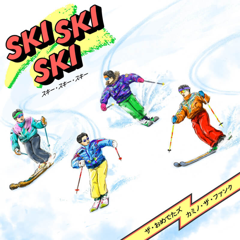 ザ・おめでたズ「SKI SKI SKI (feat. カミノ・ザ・ファンク)」