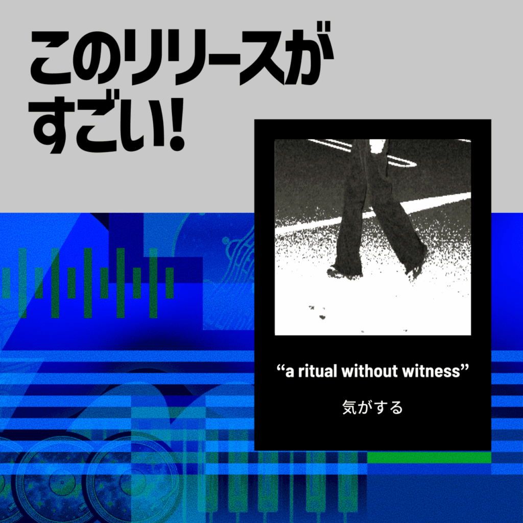 【このリリースがすごい！】気がする『a ritual without witness』| シューゲイズとドリームポップの境界を曖昧に溶かした音像の集積のサムネイル画像