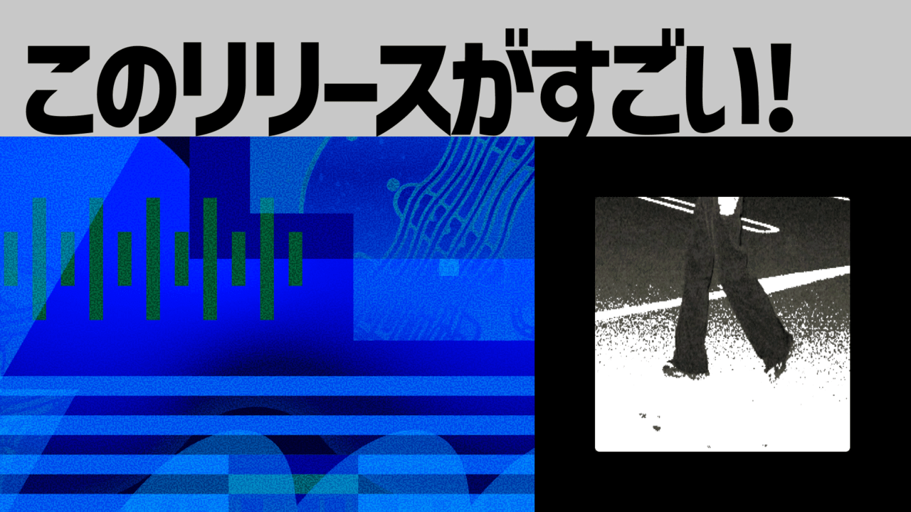 【このリリースがすごい！】気がする『a ritual without witness』| シューゲイズとドリームポップの境界を曖昧に溶かした音像の集積