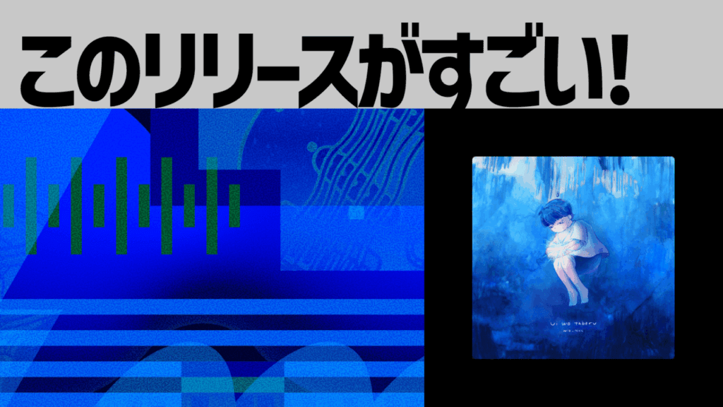 【このリリースがすごい！】Wiz_nicc「憂いを食べる」| 独創的な言葉選びの「揺れ」と「幅」がもたらす懐の深い音楽体験