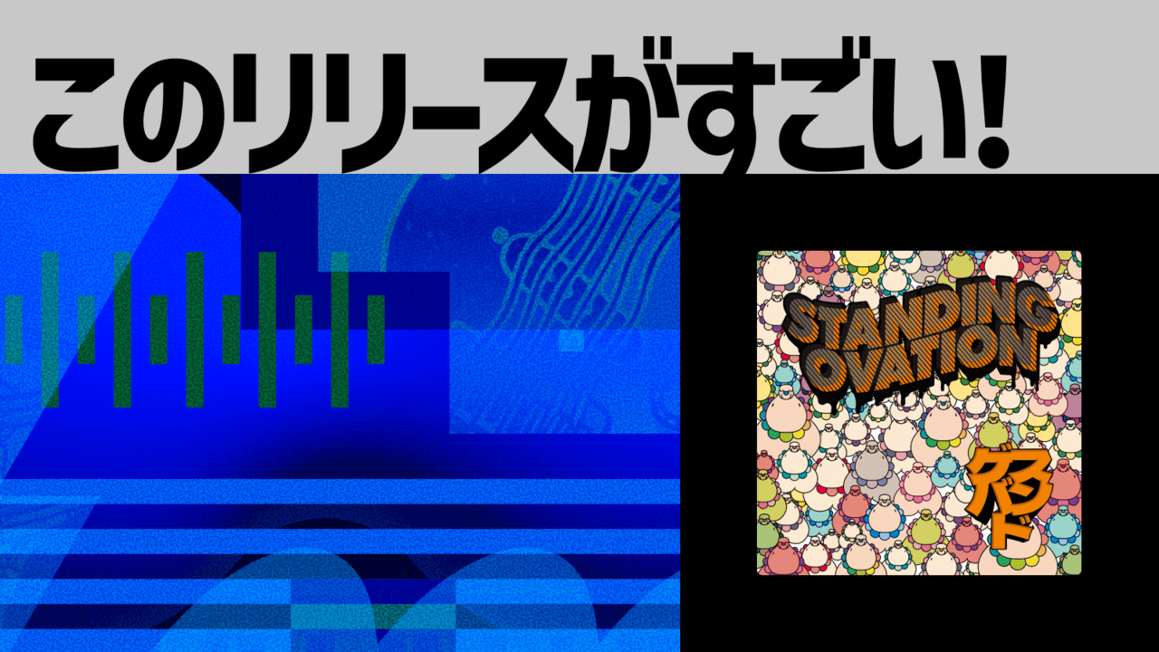 【このリリースがすごい！】ゲスバンド『STANDING OVATION』| 12年ぶりのフルアルバムで提示する至高の“踊れるロック”