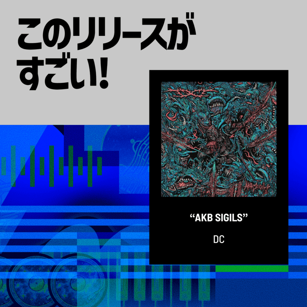【このリリースがすごい！】DC『AKB SIGILS』| スラミングデスとPhonk、異形合成獣のアポテオーシスのサムネイル画像