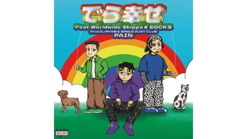 PAINが新曲「でら幸せ」　Worldwide SkippaとSOCKS参加　ビートはDJ RYOWプロデュース