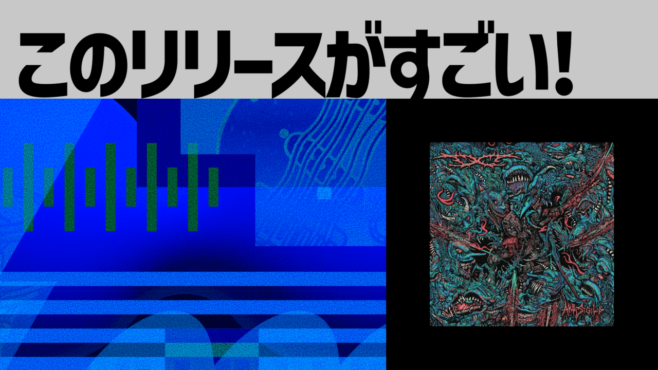 【このリリースがすごい！】DC『AKB SIGILS』| スラミングデスとPhonk、異形合成獣のアポテオーシス