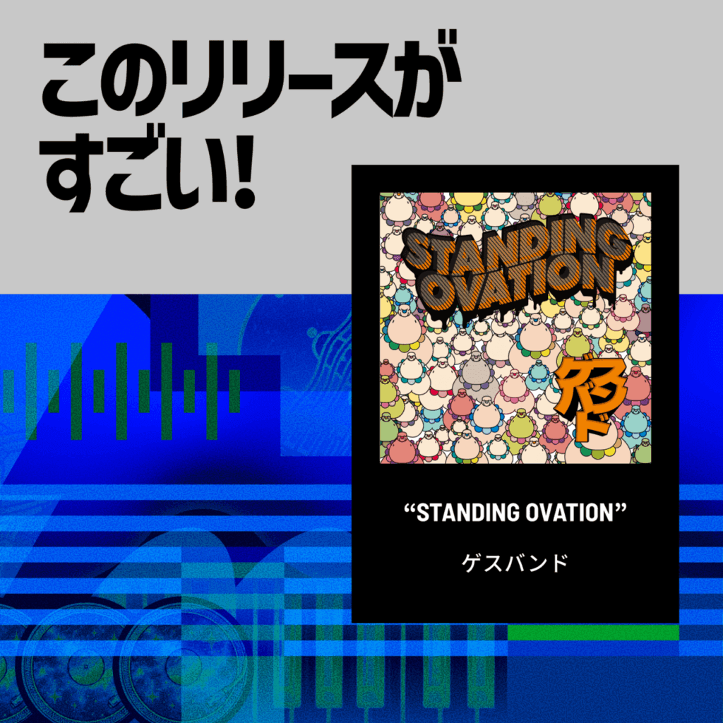 【このリリースがすごい！】ゲスバンド『STANDING OVATION』| 12年ぶりのフルアルバムで提示する至高の“踊れるロック”のサムネイル画像