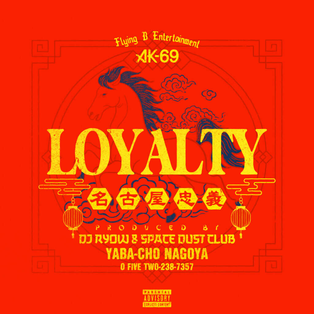 AK-69、地元名古屋の名店・矢場味仙の社歌を制作 盟友DJ RYOWとタッグ