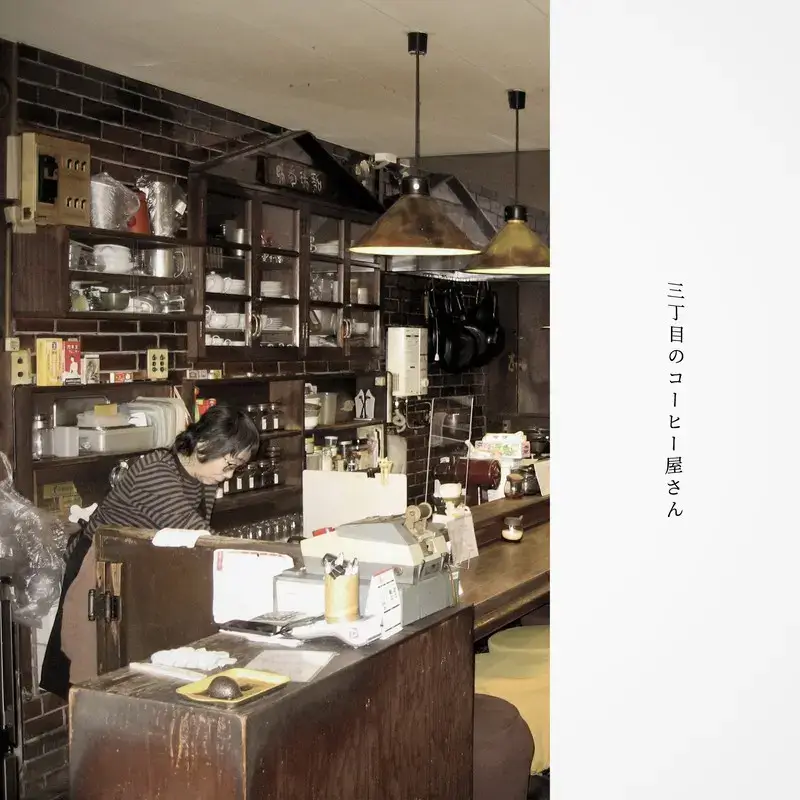 NOIMAGE「三丁目のコーヒー屋さん」