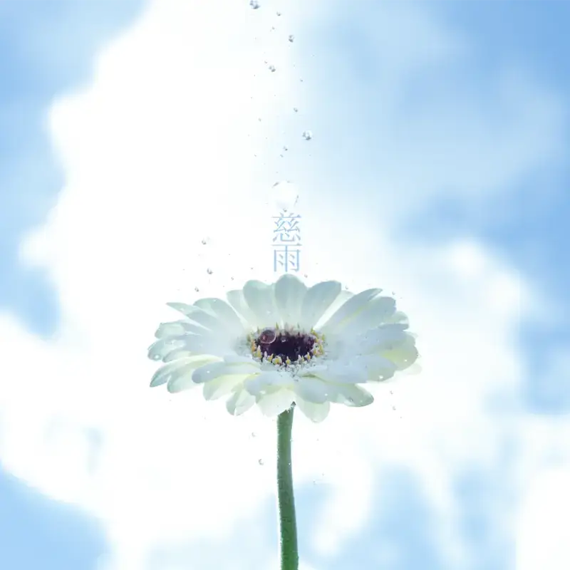 ケモノミチ「慈雨」