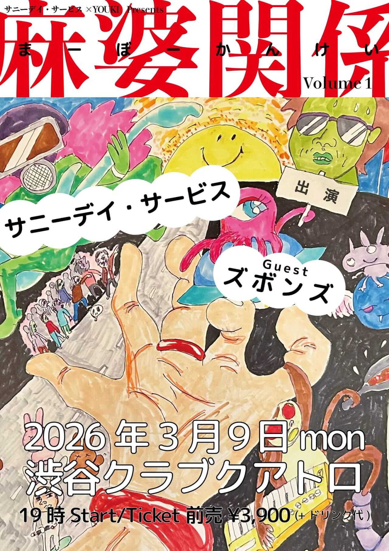 サニーデイ・サービス × YOUKI presents 麻婆関係vol.1