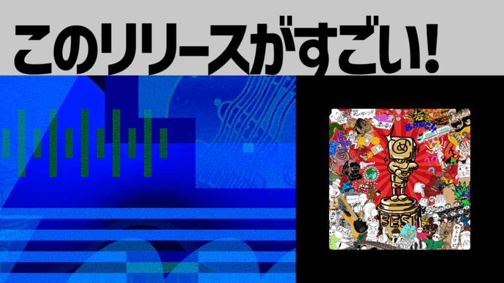 【このリリースがすごい！】メタボリックシンジゲート『ULTIMATE SYNDIGATE』| ユーモアと骨太ロックサウンドに満ちた痛快ベストアルバム