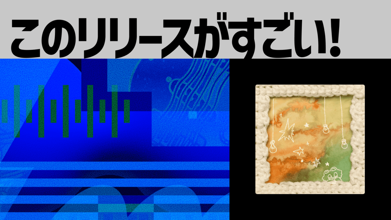 【このリリースがすごい！】よすが『yoridokoro』| 平熱と反復に耳を澄ませて