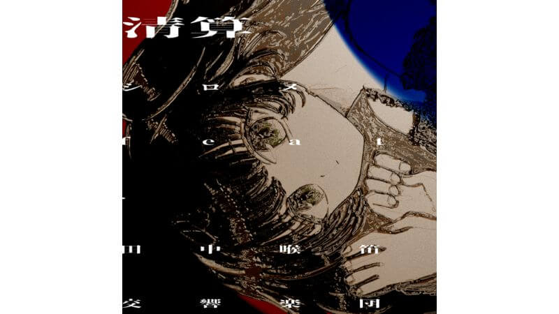 シロメ（ex.DRUGPAPA）、新曲「清算 (feat. 田中喉笛交響楽団)」リリース　アートワーク&MVは駒澤零が制作