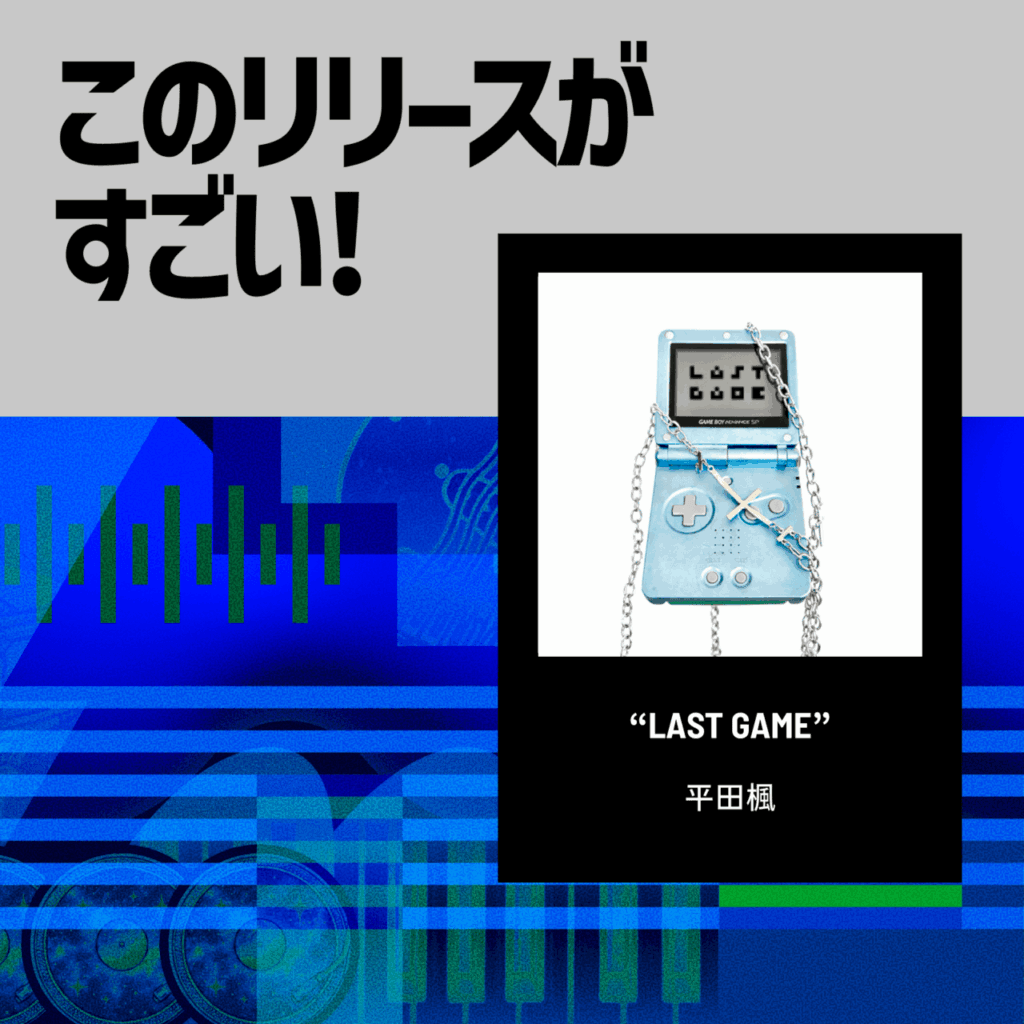 【このリリースがすごい！】平田楓『LAST GAME』| モードを選んでね。今日は何と戦う？のサムネイル画像