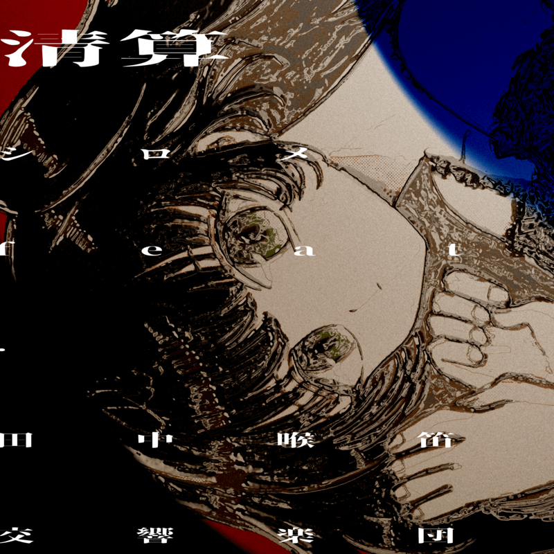 シロメ（ex.DRUGPAPA）、新曲「清算 (feat. 田中喉笛交響楽団)」リリース　アートワーク&MVは駒澤零が制作のサムネイル画像