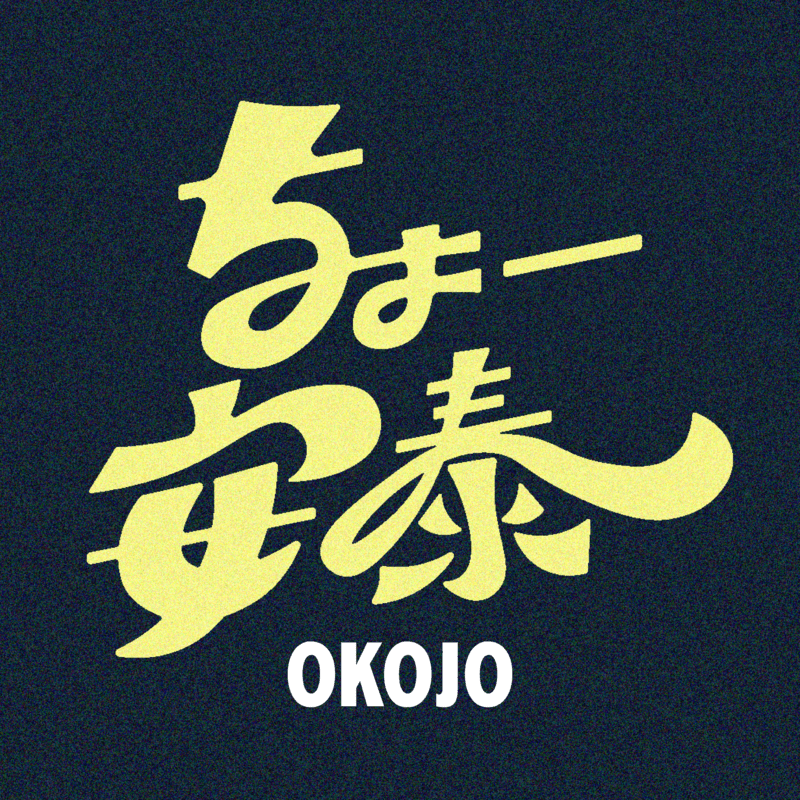 OKOJO「ちょー安泰」