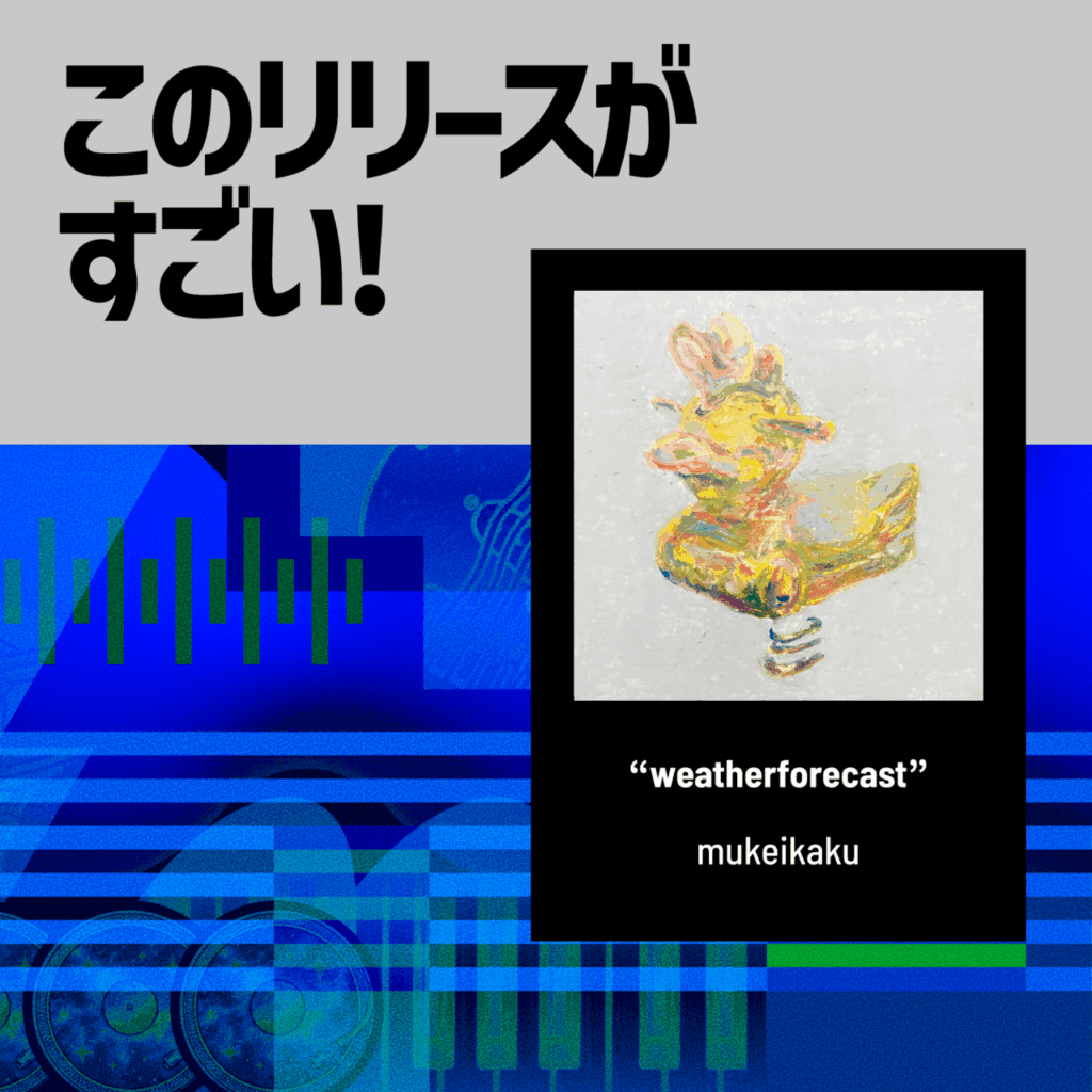 【このリリースがすごい！】mukeikaku『weatherforecast』| 予報通りに進まない日常のためのスリーピースバンドのサムネイル画像