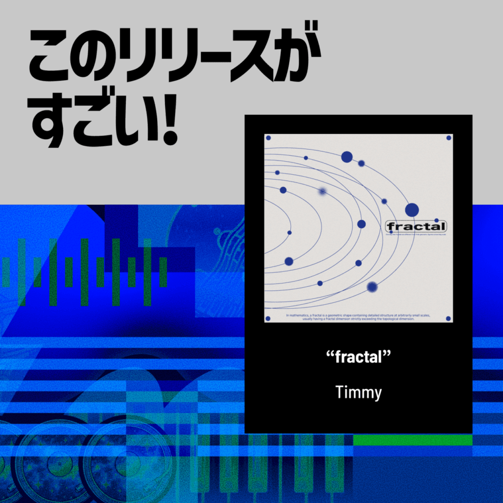 【このリリースがすごい！】Timmy『fractal』| 普通の日々を普通に歌って、浮かび上がる明日のことのサムネイル画像