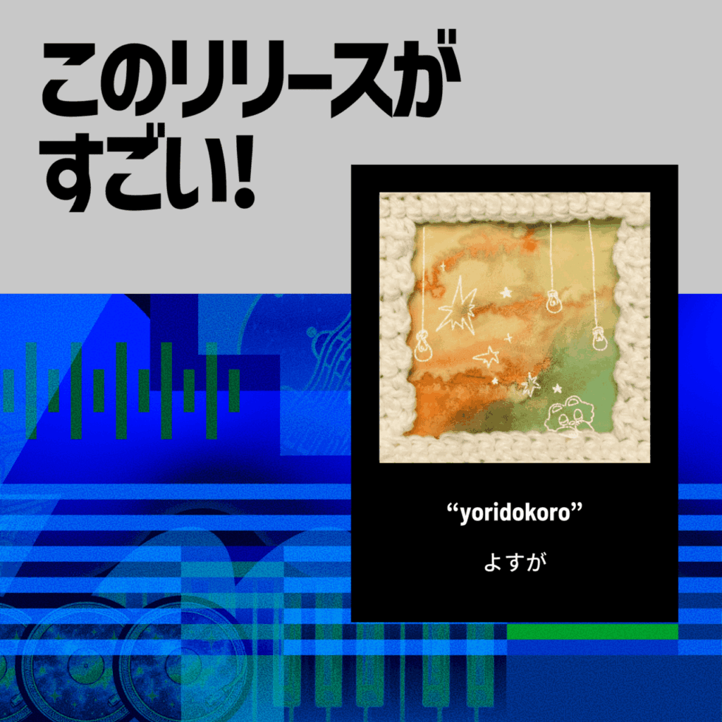 【このリリースがすごい！】よすが『yoridokoro』| 平熱と反復に耳を澄ませてのサムネイル画像