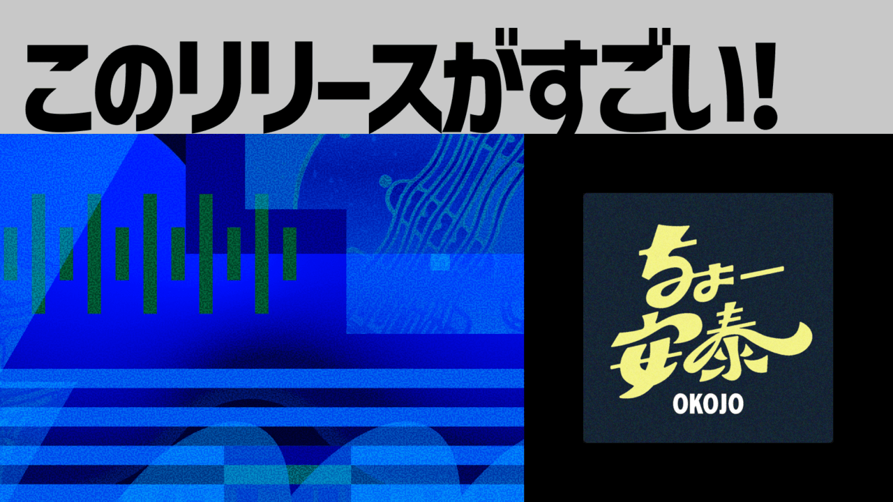 【このリリースがすごい！】OKOJO「ちょー安泰」| シンプルでいて緻密、聴けば聴くほどに輝き増すヘビロテ必至曲