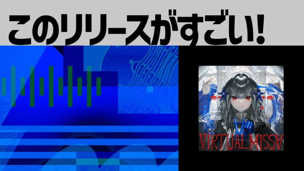 【このリリースがすごい！】Naked Identity Created by King『VIRTUAL MISS∀』 | 仮想世界のミサに響くラウドでカオスな福音