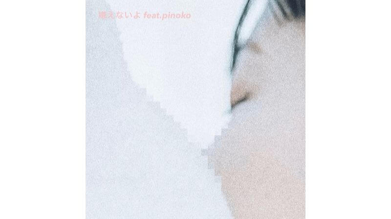 相谷レイナ、新曲「嫌えないよ」リリース　pinokoを客演に迎えた等身大のダンサブルチューン