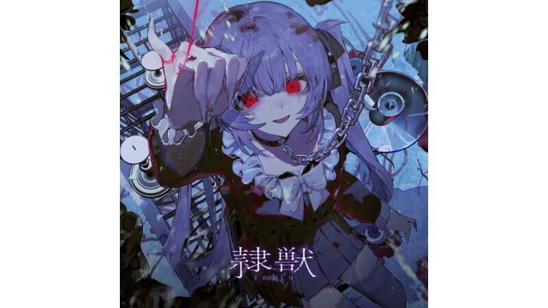 nyamura × なきそ、共作シングル「隷獣」リリース ＆ MV公開