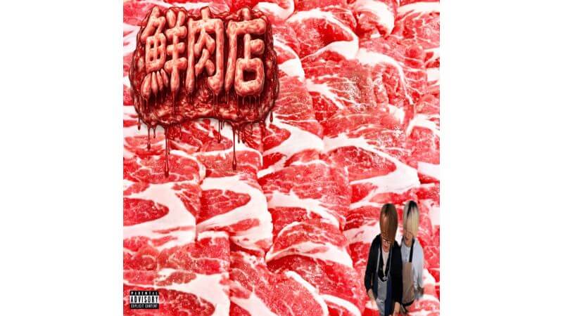 Filix王、新曲「鮮肉店 freestyle」リリース ＆ MVで料理番組『王 Kitchen』