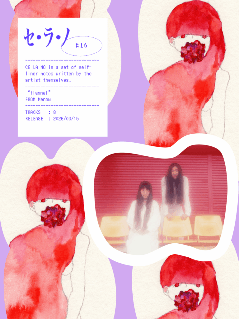 【セ・ラ・ノ#16】Menow『flannel』セルフライナーノーツのサムネイル画像