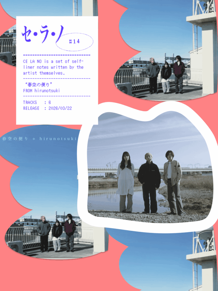 【セ・ラ・ノ#14】hirunotsuki『春空の便り』セルフライナーノーツのサムネイル画像